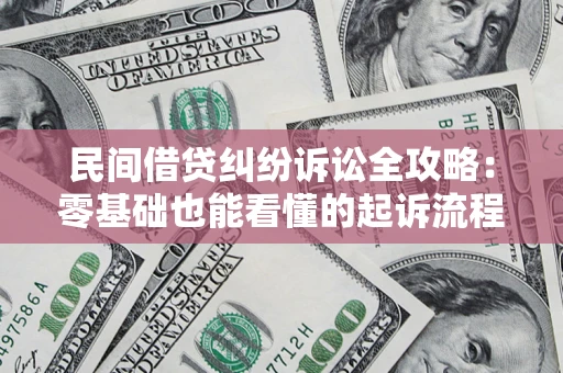济南民间借贷纠纷诉讼全攻略:零基础也能看懂的起诉流程与证据整理指南 济南民间借贷纠纷诉讼全攻略:零基础也能看懂的起诉流程与证据整理指南