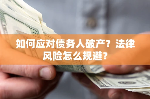 济南如何应对债务人破产？法律风险怎么规避？