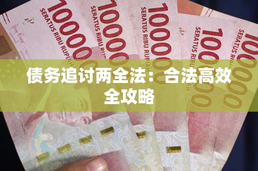 济南债务追讨两全法：合法高效全攻略
