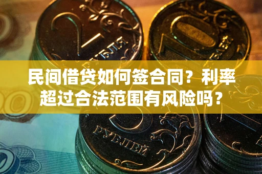 济南民间借贷如何签合同？利率超过合法范围有风险吗？