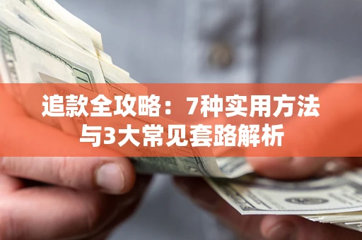 济南追款全攻略：7种实用方法与3大常见套路解析