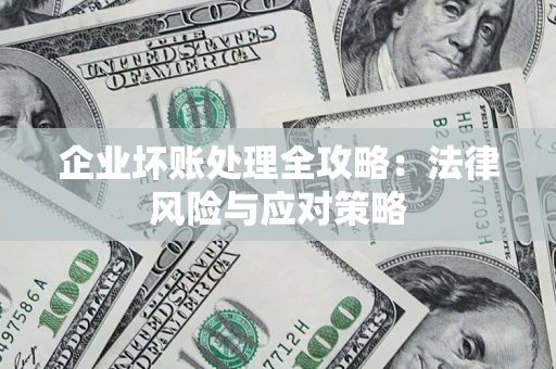 济南企业坏账处理全攻略：法律风险与应对策略