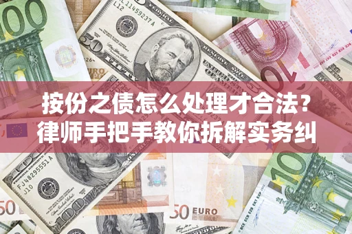 济南按份之债怎么处理才合法？律师手把手教你拆解实务纠纷
