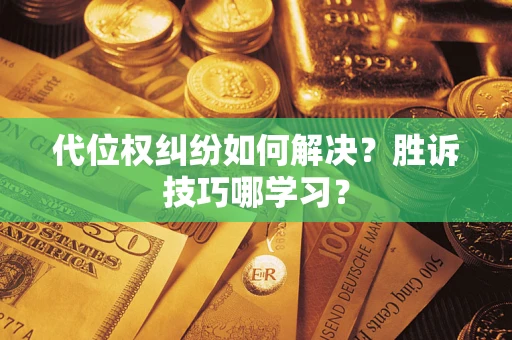 济南代位权纠纷如何解决？胜诉技巧哪学习？