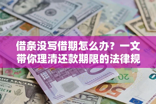 济南借条没写借期怎么办？一文带你理清还款期限的法律规则
