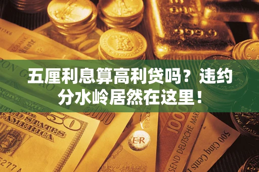 济南五厘利息算高利贷吗？违约分水岭居然在这里！