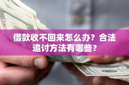 济南借款收不回来怎么办？合法追讨方法有哪些？