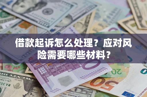 济南借款起诉怎么处理？应对风险需要哪些材料？