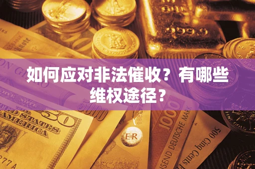 济南如何应对非法催收？有哪些维权途径？