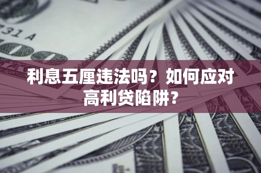 济南利息五厘违法吗？如何应对高利贷陷阱？