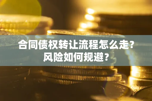 济南合同债权转让流程怎么走？风险如何规避？