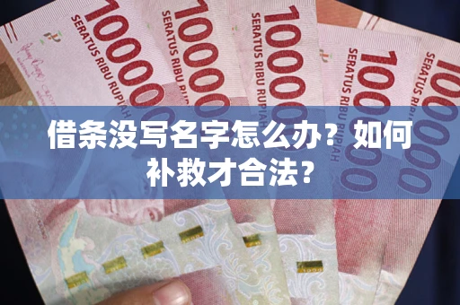 济南借条没写名字怎么办？如何补救才合法？