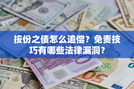 济南按份之债怎么追偿？免责技巧有哪些法律漏洞？