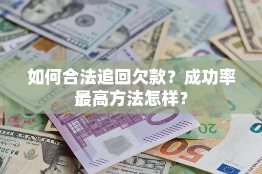 济南如何合法追回欠款？成功率最高方法怎样？
