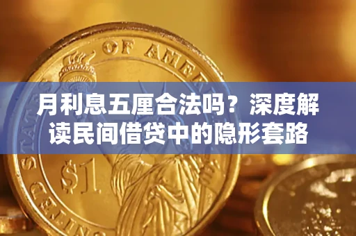 济南月利息五厘合法吗？深度解读民间借贷中的隐形套路
