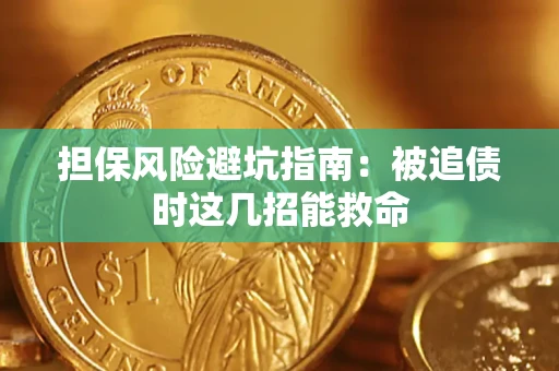 济南担保风险避坑指南：被追债时这几招能救命