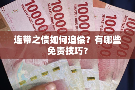 济南连带之债如何追偿？有哪些免责技巧？