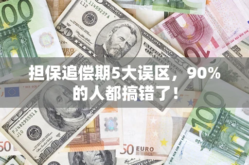 济南担保追偿期5大误区，90%的人都搞错了！