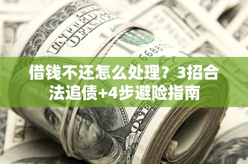 济南借钱不还怎么处理？3招合法追债+4步避险指南