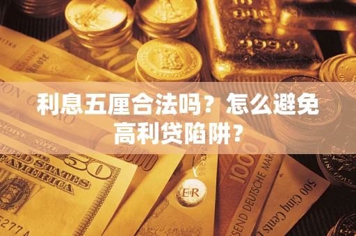 济南利息五厘合法吗？怎么避免高利贷陷阱？