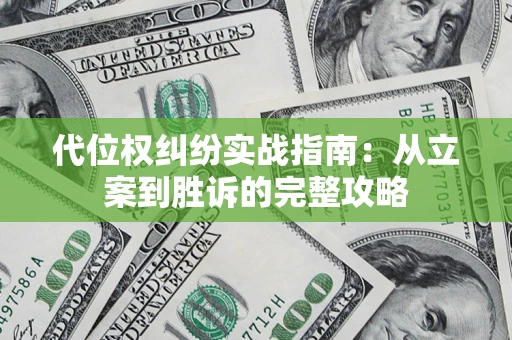 济南代位权纠纷实战指南：从立案到胜诉的完整攻略