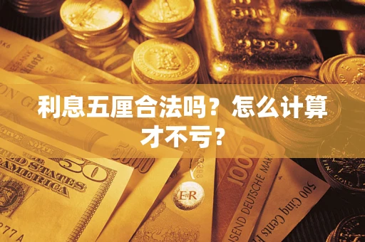 济南利息五厘合法吗？怎么计算才不亏？