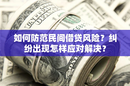 济南如何防范民间借贷风险？纠纷出现怎样应对解决？