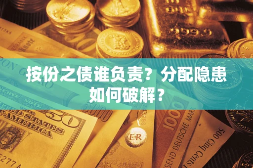 济南按份之债谁负责？分配隐患如何破解？