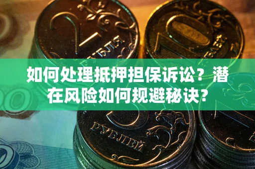 济南如何处理抵押担保诉讼？潜在风险如何规避秘诀？