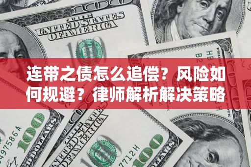 济南连带之债怎么追偿？风险如何规避？律师解析解决策略