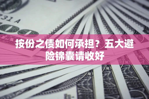 济南按份之债如何承担？五大避险锦囊请收好