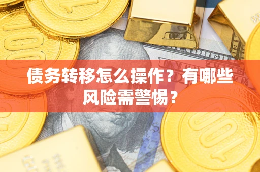济南债务转移怎么操作？有哪些风险需警惕？