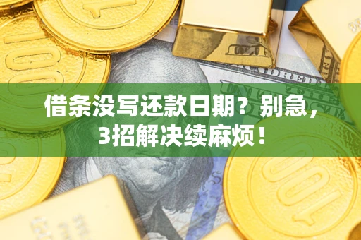 济南借条没写还款日期？别急，3招解决续麻烦！