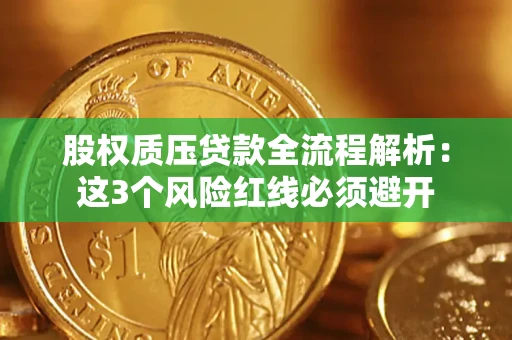 济南股权质压贷款全流程解析：这3个风险红线必须避开