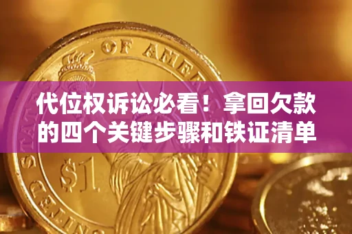 济南代位权诉讼必看!拿回欠款的四个关键步骤和铁证清单 济南代位权诉讼必看!拿回欠款的四个关键步骤和铁证清单