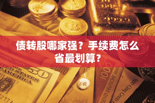 济南债转股哪家强？手续费怎么省最划算？