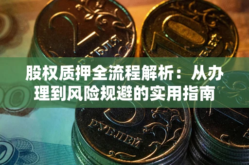 济南股权质押全流程解析：从办理到风险规避的实用指南