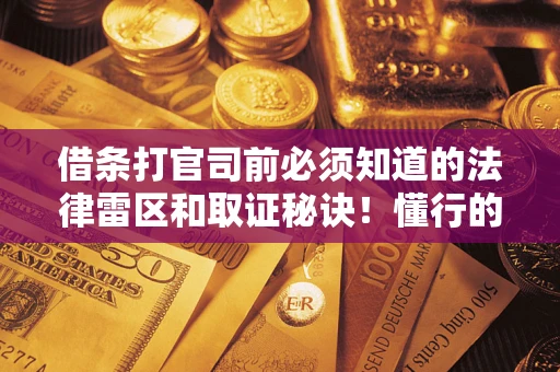 济南借条打官司前必须知道的法律雷区和取证秘诀！懂行的人已经留好这些证据