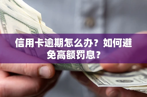 济南信用卡逾期怎么办？如何避免高额罚息？