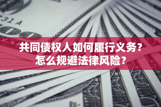 济南共同债权人如何履行义务？怎么规避法律风险？
