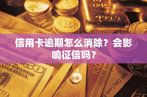 济南信用卡逾期怎么消除？会影响征信吗？