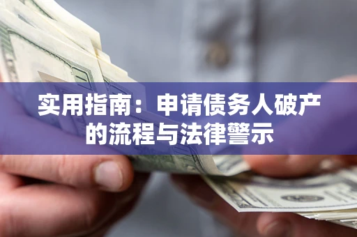 济南实用指南：申请债务人破产的流程与法律警示