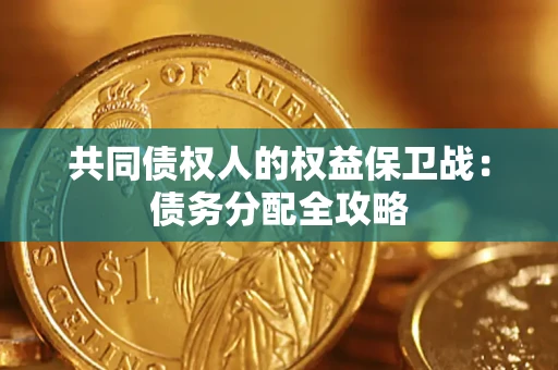 济南共同债权人的权益保卫战：债务分配全攻略
