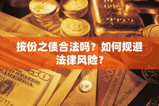 济南按份之债合法吗？如何规避法律风险？