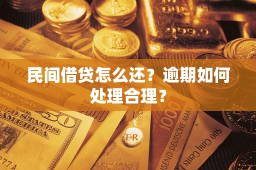 济南民间借贷怎么还？逾期如何处理合理？