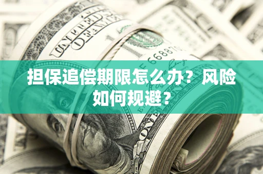 济南担保追偿期限怎么办？风险如何规避？