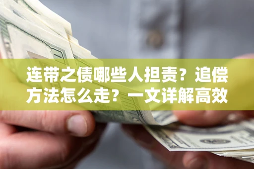 济南连带之债哪些人担责？追偿方法怎么走？一文详解高效维权流程