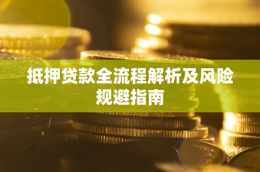 济南抵押贷款全流程解析及风险规避指南
