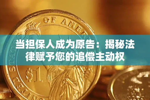 济南当担保人成为原告:揭秘法律赋予您的追偿主动权 济南当担保人成为原告:揭秘法律赋予您的追偿主动权