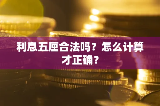 济南利息五厘合法吗？怎么计算才正确？
